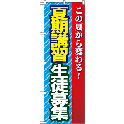 のぼり HPCGNB-夏期講習生徒募集|誉PRINTING
