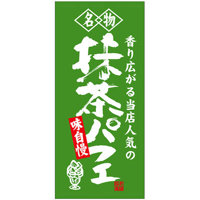 フルカラー店頭幕-GNB 抹茶パフェ(ターポリン)|誉PRINTING