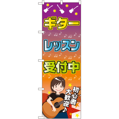 のぼり HPCGNB-ギターレッスン受付中|誉PRINTING