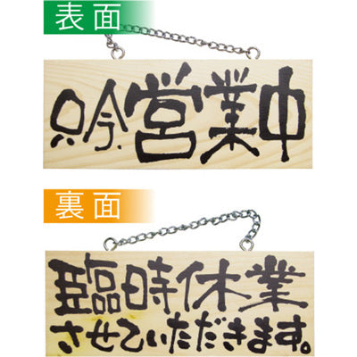 木製サイン 小サイズ 横-GNB 只今営業中/臨時休業させていただきます|誉PRINTING