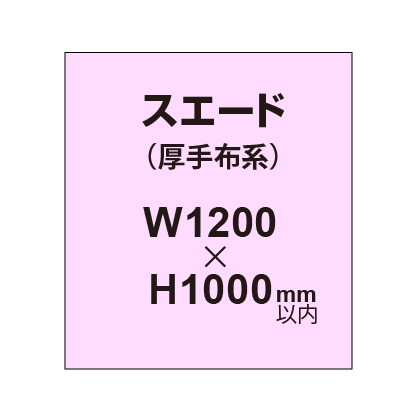 スエード (厚手布系)【W1200?H1000mm以内】|誉PRINTING