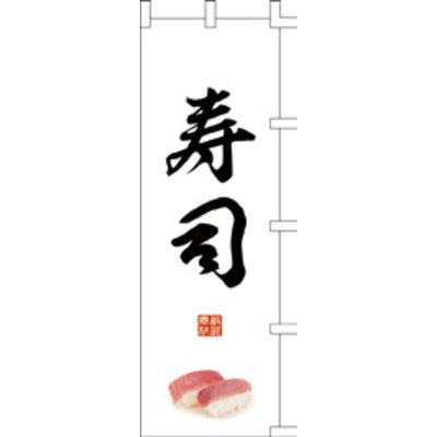 のぼり-寿司 10|誉PRINTING