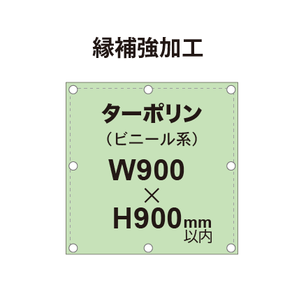【縁補強加工】タペストリー幅900×高さ900mm(ターポリン)|誉PRINTING
