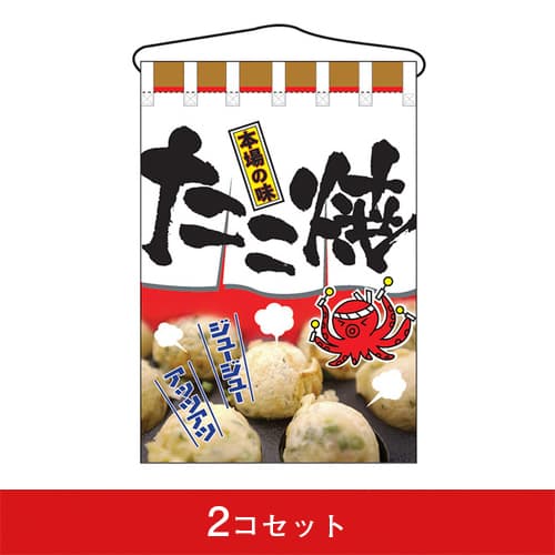 吊下旗-GNBたこ焼(2コセット)|誉PRINTING