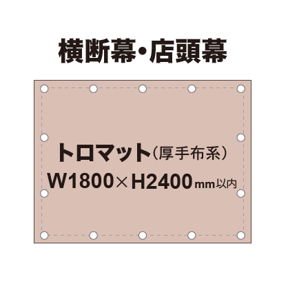 横断幕 W1800×H2400mm(トロマット)|誉PRINTING