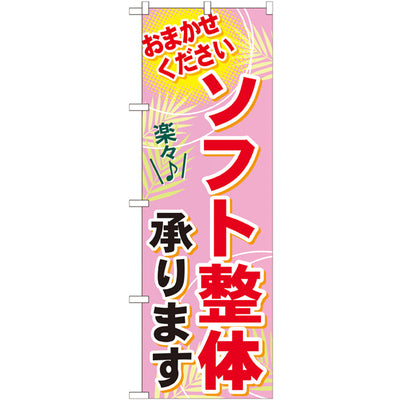 のぼり HPCGNB-ソフト整体承ります|誉PRINTING