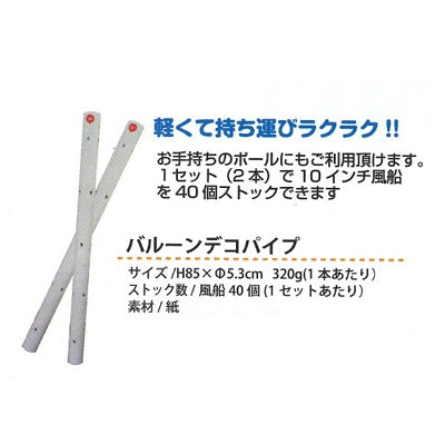 バルーンデコパイプ(スタンドナシ) 1セット(2本入り)|誉PRINTING
