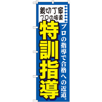 のぼり HPCGNB-親切丁寧プロの指導特訓指|誉PRINTING