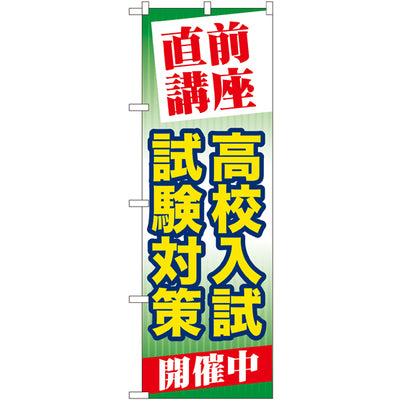 のぼり HPCGNB-直前講座高校入試試験対策|誉PRINTING