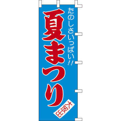 のぼり-夏まつり|誉PRINTING