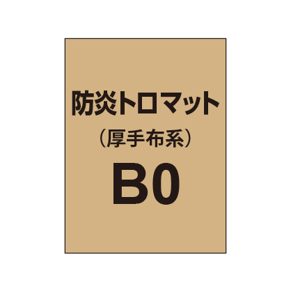 防炎トロマット B0(厚手布系)|誉PRINTING