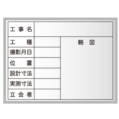 <国産>木製工事写真用スチール製ハンディボード(白)|誉PRINTING