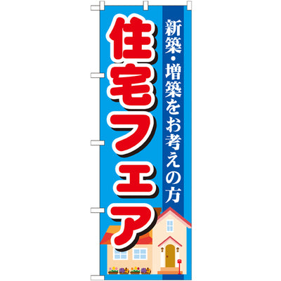のぼり HPCGNB-住宅フェア|誉PRINTING