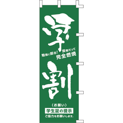 のぼり-学割|誉PRINTING