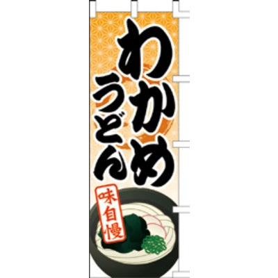 のぼり-わかめうどん|誉PRINTING