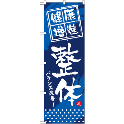 のぼり HPCGNB-健康増進整体|誉PRINTING