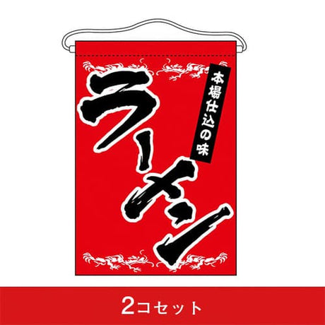 吊下旗-GNBラーメン(2コセット)|誉PRINTING