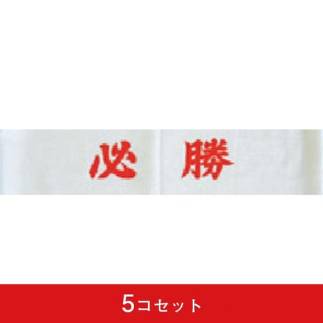 必勝ハチマキ-068001001(5コセット)|誉PRINTING