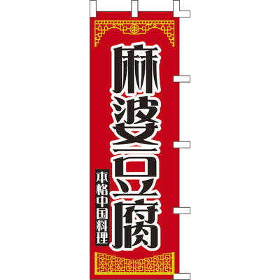 のぼり-麻婆豆腐 1|誉PRINTING