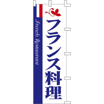 のぼり-フランス料理|誉PRINTING