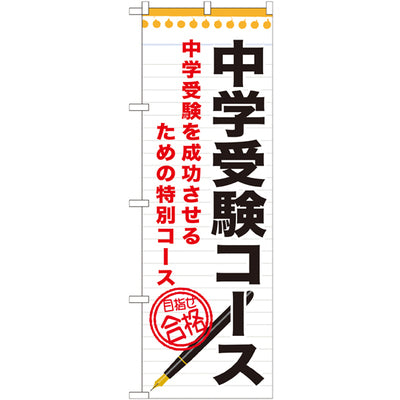 のぼり HPCGNB-中学受験コース|誉PRINTING