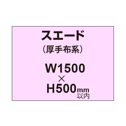 スエード (厚手布系)【W1500?H500mm以内】|誉PRINTING
