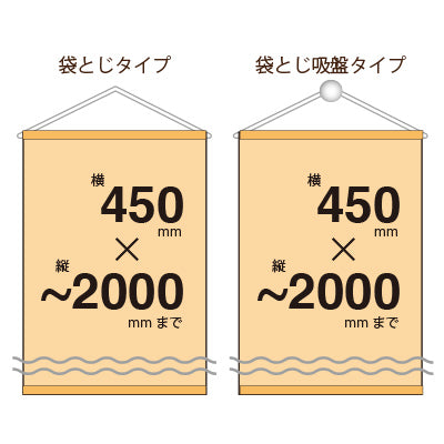 屋外併用 フルカラータペストリー 幅450×縦フリーサイズ 袋とじタイプ(ポンジ)|誉PRINTING