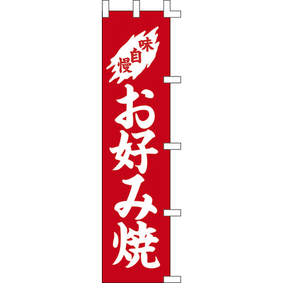 のぼり-お好み焼 2|誉PRINTING