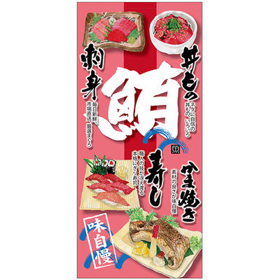 フルカラー店頭幕-GNB 鮪(ターポリン)|誉PRINTING