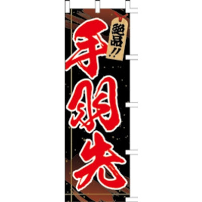 のぼり-手羽先 3|誉PRINTING