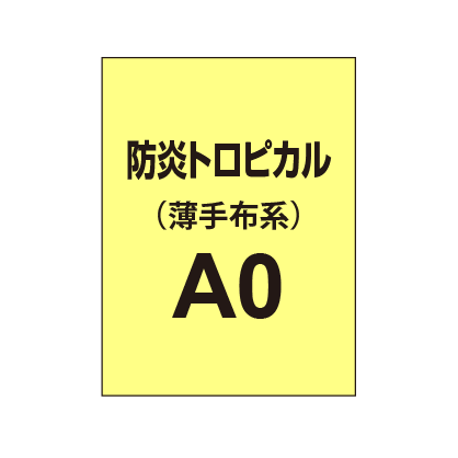 防炎トロピカル A0(薄手布系)|誉PRINTING