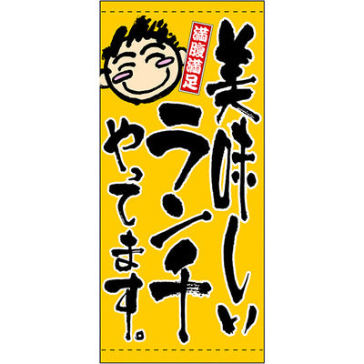 フルカラー店頭幕-GNB ランチやってます|誉PRINTING