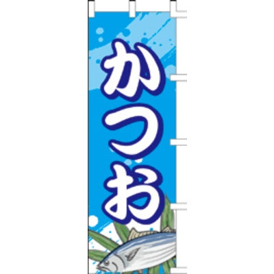 のぼり-かつお|誉PRINTING