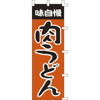 のぼり-肉うどん 1|誉PRINTING