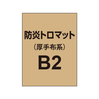 防炎トロマット B2(厚手布系)|誉PRINTING