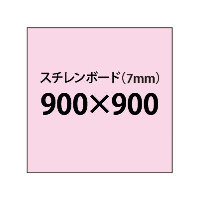 スチレンボード(7mm)+塩ビ粘着シート 900x900サイズ|誉PRINTING
