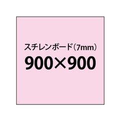 【パネル印刷・パネル加工】スチレンボード(7mm)+塩ビ粘着シート 900x900サイズ