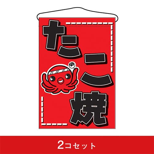 吊下旗-GNBたこ焼(2コセット)|誉PRINTING