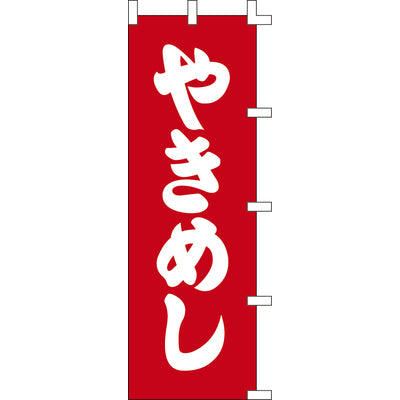 のぼり-やきめし|誉PRINTING
