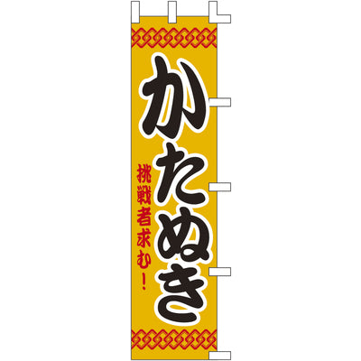 露天シリーズ・のぼり-かたぬき|誉PRINTING
