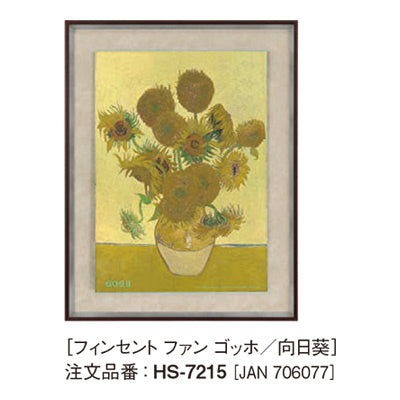 アートデコ フィンセント ファン ゴッホ/向日葵|誉PRINTING