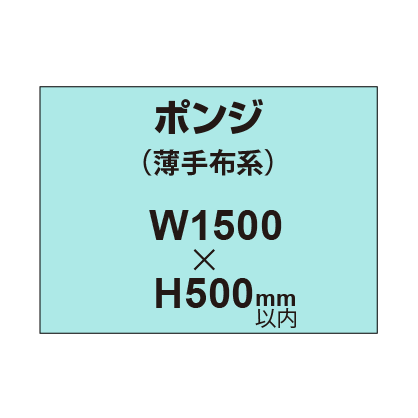 ポンジ (薄手布系)【W1500?H500mm以内】|誉PRINTING