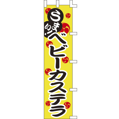 露天シリーズ・のぼり-ベビーカステラ|誉PRINTING