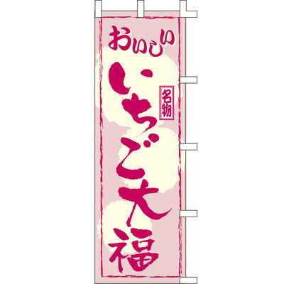 のぼり-いちご大福 2|誉PRINTING
