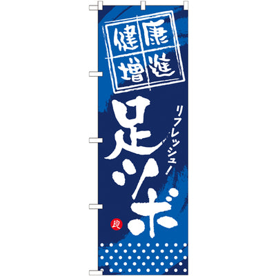 のぼり HPCGNB-健康増進足ツボ|誉PRINTING