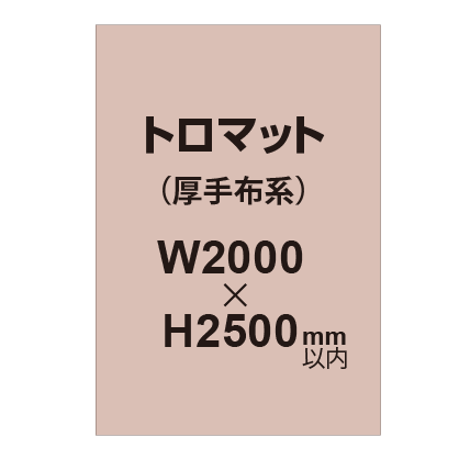 トロマット (厚手布系)【W2000?H2500mm以内】|誉PRINTING
