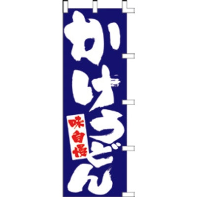 のぼり-かけうどん 1|誉PRINTING