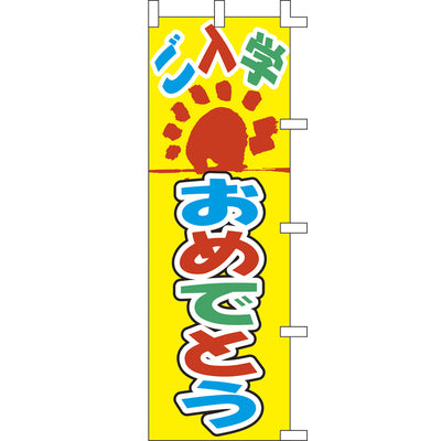 のぼり-ご入学おめでとう|誉PRINTING