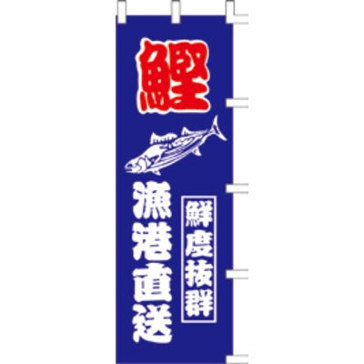 のぼり-鰹|誉PRINTING