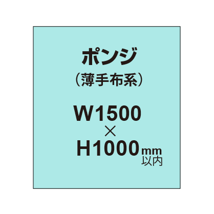 ポンジ (薄手布系)【W1500?H1000mm以内】|誉PRINTING